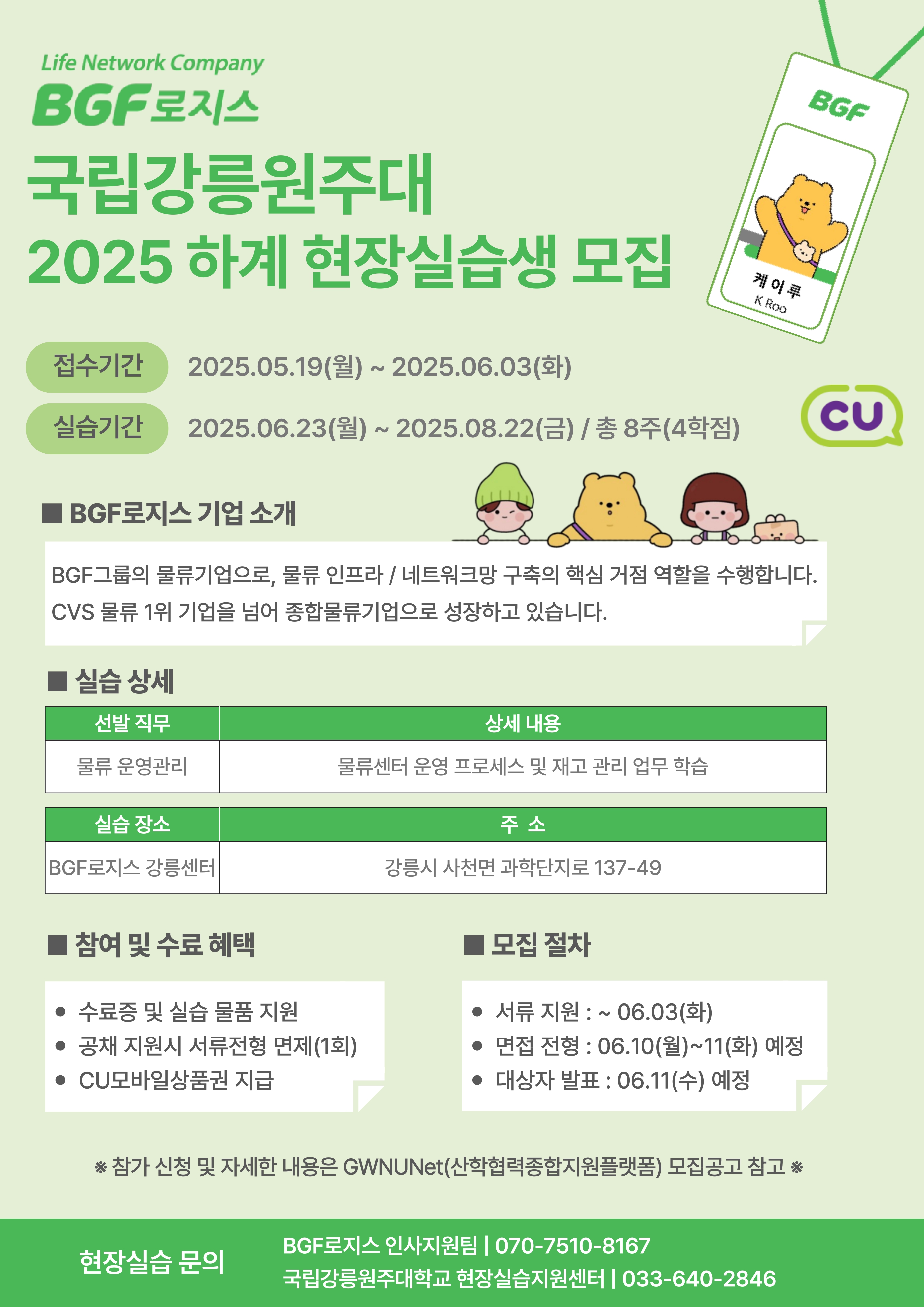 [BGF로지스] 강릉원주대-하계현장실습-홍보자료_page-0001