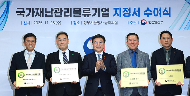 행안부, 국가재난관리뮬류기업 지정서 수여식